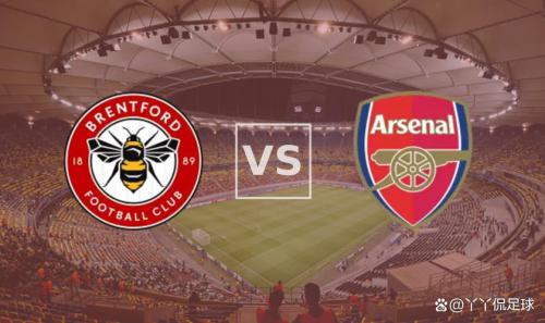 英超布伦特福德VS阿森纳前瞻 阿森纳本赛季联赛表现强势