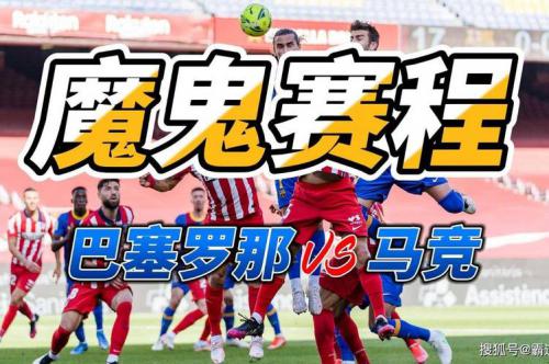 国王杯马德里竞技VS巴塞罗那比赛分析 马竞避免重蹈覆辙