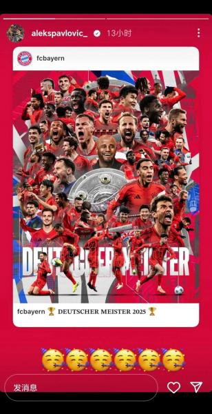 海纳：拜仁梦想重夺德国杯 拜仁晋级德国杯四强