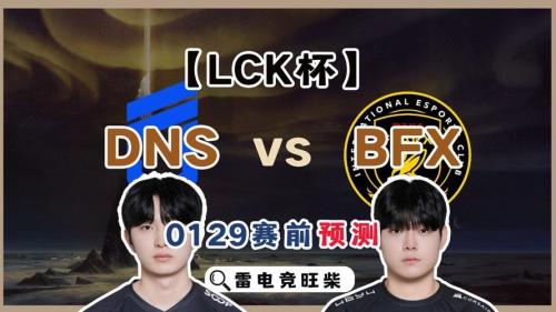 DNS 2-2 BFX：上野团战七进七出，DNS逆转BFX拖入决胜局