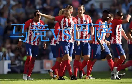 国王杯半决赛：马竞4-0大胜巴萨 小蜘蛛破荒