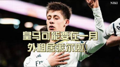 居莱尔否认在皇马遭欺凌 并呼吁不要相信不实报道