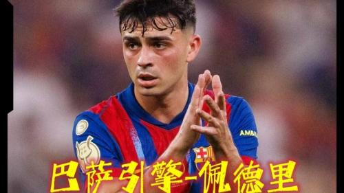 利物浦切尔西抢巴萨巨星孔德 但巴萨目前将它视为非卖品