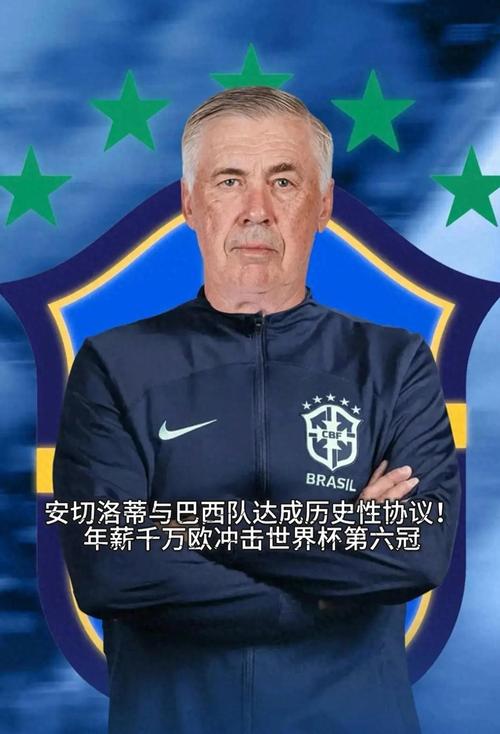 安切洛蒂将与巴西续约 双方合同预计延长至2030年