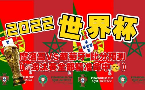 世界杯杯葡萄牙最大比分,（世界杯葡萄牙对战）