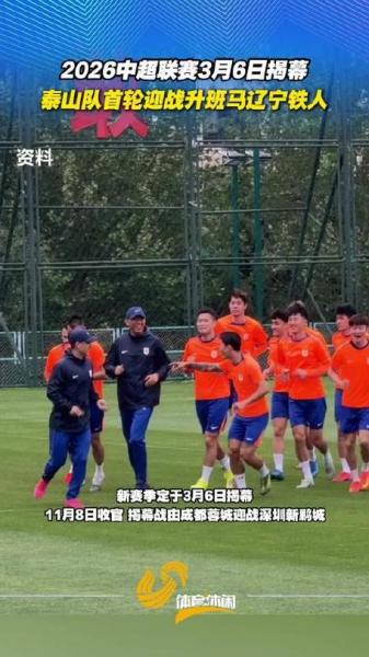 新赛季中超泰山首轮对阵辽宁铁人 主队力争开门红