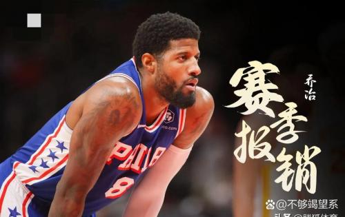 76人官宣佩恩回归 NBA生涯场均7.8分3.2助