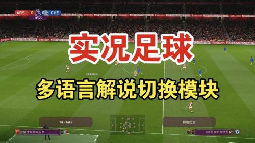 实况足球2013中文解说补丁怎么使用,（实况足球2013解说语言在哪设置）