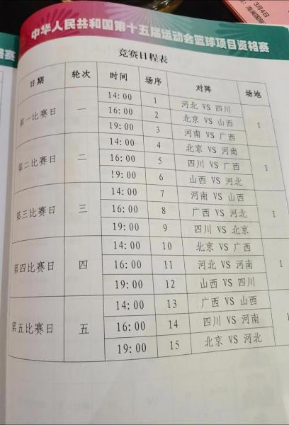 全运会吉林男篮比赛时间,（全运会吉林男篮赛程）