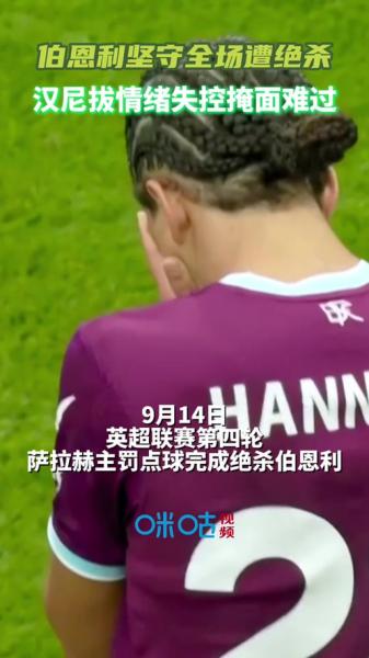 伯恩利中场汉尼拔遭受网暴 俱乐部发声强烈谴责