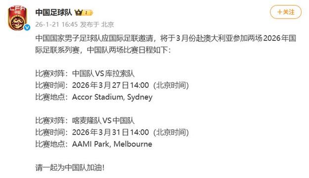 国足将“复工”：缺席正式比赛超250天 3月份将对阵库拉索