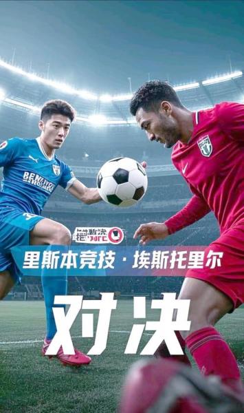 葡超里斯本竞技VS埃斯托里尔前瞻 里斯本竞技完全扮演着克星的角色