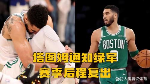 曝塔图姆或将在3月复出 已全程参与5v5对抗训练