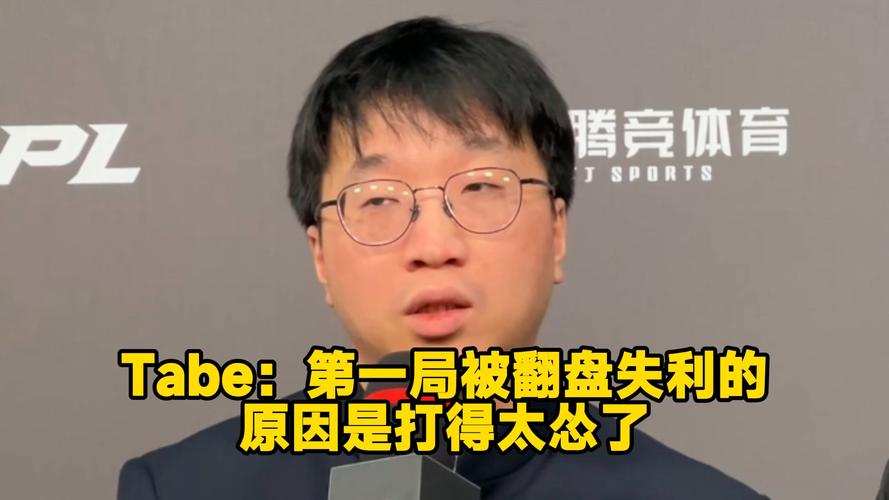 Tabe：在BO5赢下了最强的队伍之一AL，希望跟他们能顶峰相见