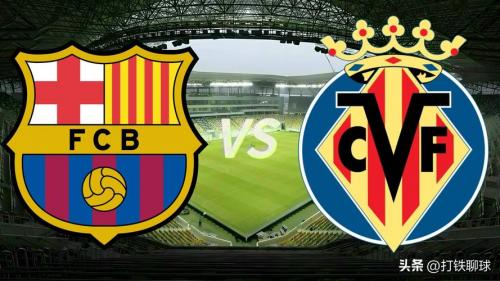 西甲巴塞罗那VS比利亚雷亚尔前瞻分析 比利亚雷亚尔并非好啃的骨头