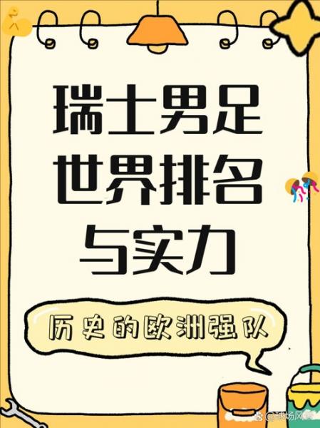 瑞士足球队世界排名第几,（瑞士足球世界排名第一）