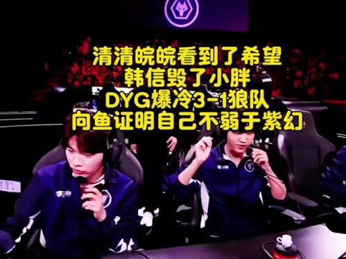 狼 2-0 DYG：皖皖驯龙高手关键抢龙，狼队逆风翻盘拿到赛点