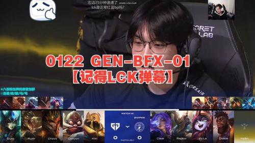 GEN 3-0 BFX：BFX下路双人惨遭针对0/10，GEN强势横扫夺冠