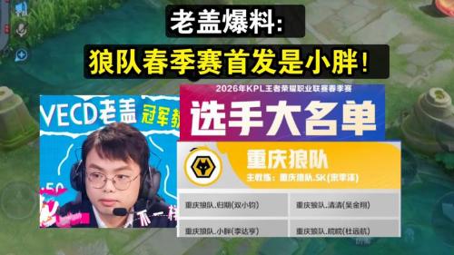 重庆狼队人员变动公告：增补选手小叶正式转入大名单