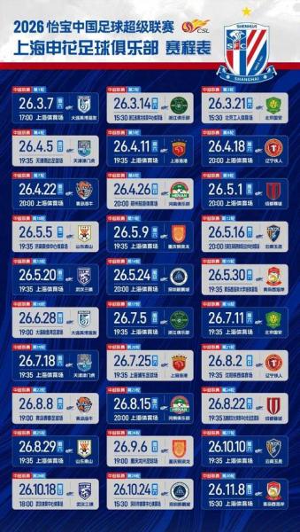 上海申花2026赛程详细安排表  -10分起步但斗志不灭