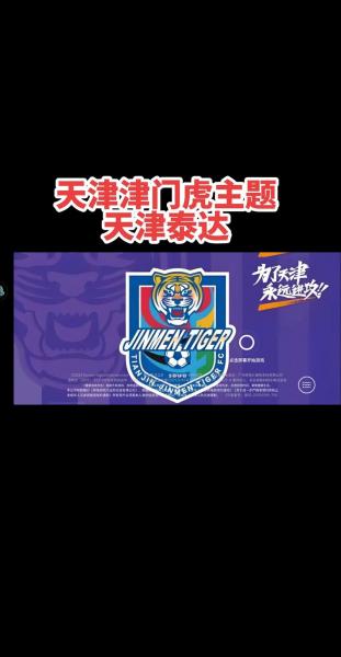 天津津门虎赛程2026赛程表完整版 津门虎的保级之路注定荆棘密布
