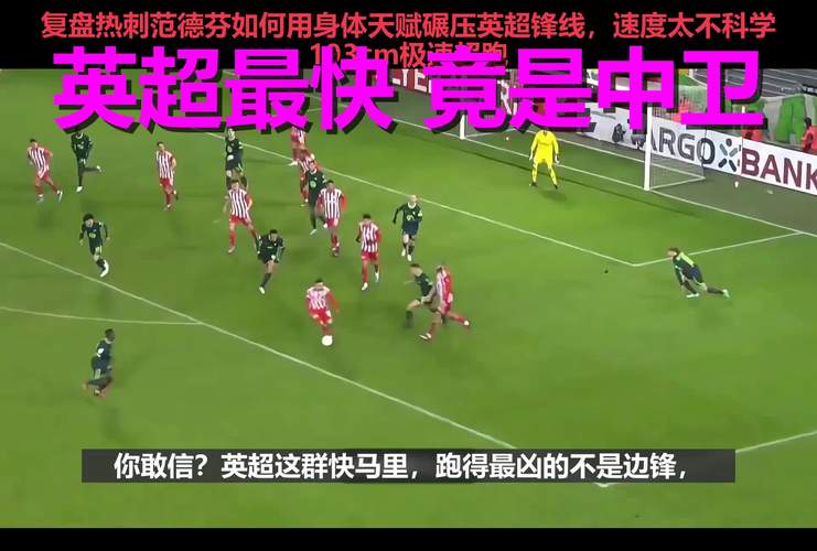 巴塞罗那关注范德芬 球员实力得到红蓝军团认可