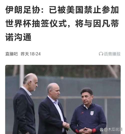 伊朗尚未确定是否参加美加墨世界杯 受本国局势影响