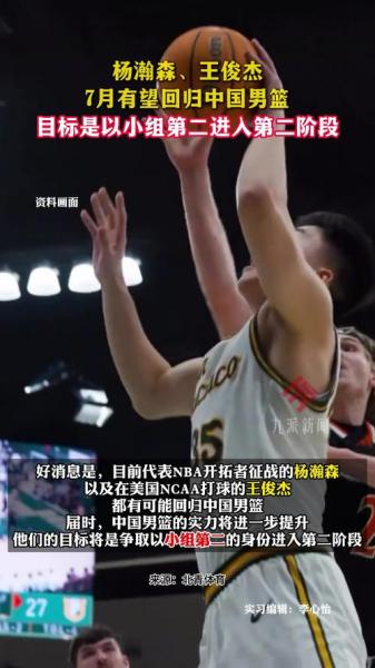杨瀚森和王俊杰7月有望回归中国男篮 届时再战日本和中国台北