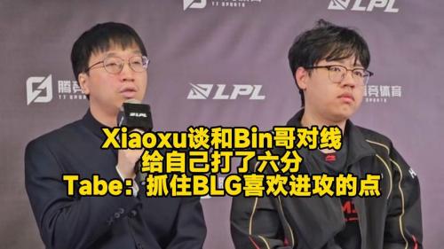 Xiaoxu：我的发挥不如Bin，很多对局没打好导致上路出现差距