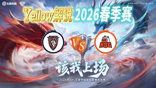 KSG 1-0 DYG：无言关羽过关斩将，KSG先下第一局