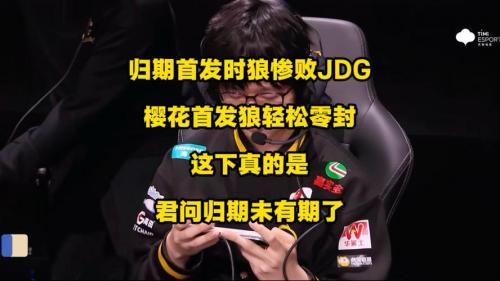 JDG 2-2 狼队：小寒蚩姹输出拉满，JDG回敬翻盘拖进决胜局