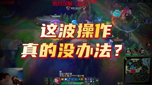 BFX上单Clear：Bin确实很厉害，我也参考了很多Bin的打法