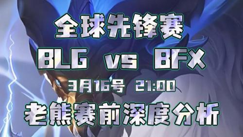 2026全球先锋赛小组赛DAY1虎扑墙：BLG vs BFX、G2 vs TSW