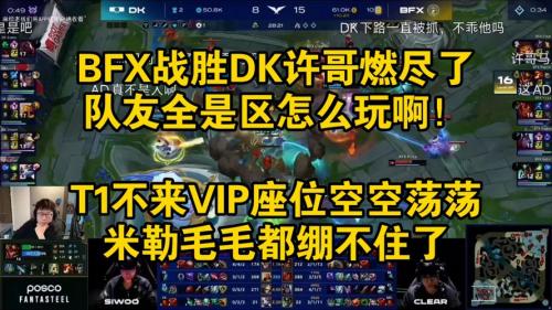 BLG 3-2 BFX：Viper女警兜底团战，BLG鏖战五局击败BFX