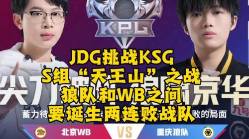 狼队对阵KSG胜者锁胜者组，JDG能否达成十连胜？