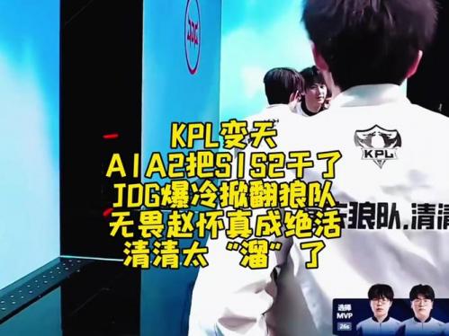 JDG坐稳S1，狼队锁定胜者组，AG惨遭两连败