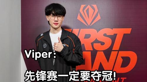 Viper：想交手Ruler，可以提升很多理解，状态也会好一点