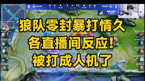 WE 3-0 情久：文涛关羽无限开团，WE大胜零封对手