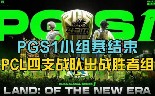PGS1胜者组赛况：PCL三支队伍昂首晋级决赛，17跌入败者组