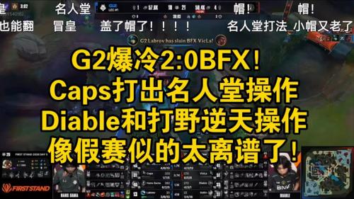 Caps：BFX以下路为核心，但AD偶尔会过于自信而出现失误