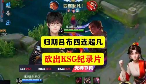 KSG 2-0 WB：无言吕布锋芒毕露，KSG连下两局锁定胜者组