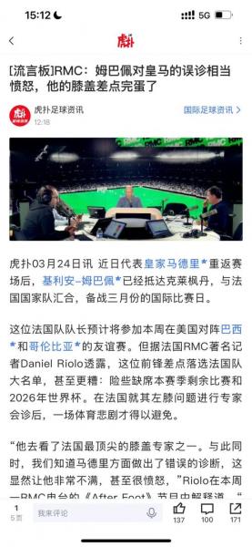 姆巴佩称皇马误诊的说法不实 记者驳斥其被“收买”
