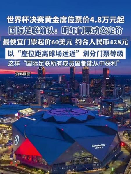 美加墨世界杯票价遭投诉 定价过高引发争议