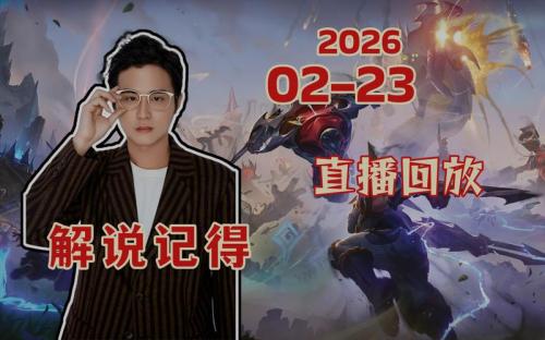 小胖解说/赵腾评论,"王不见王"谁将晋级胜决？