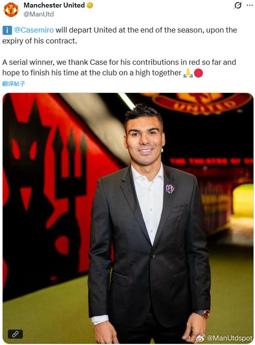 卡塞米罗：已确认今夏离队 曼联不会执行续约条款