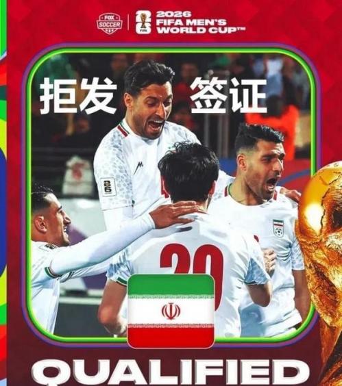伊朗禁止体育代表团前往敌对国家比赛 伊朗获得2026世界杯资格