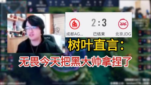 AG 3-0 JDG：大帅张飞关键大招定胜局，AG三分落袋来到赛点