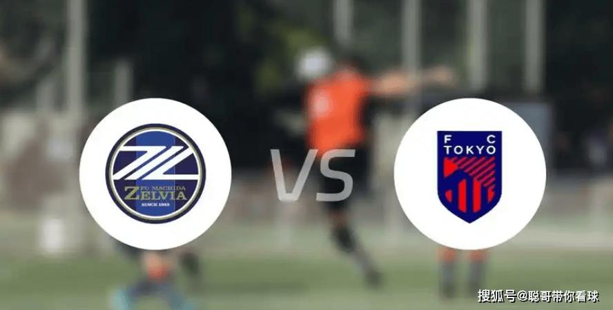 日职联町田泽维亚VS东京FC比赛预测 两队仅相差1分