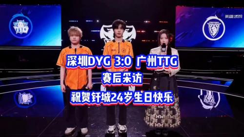 DYG 3-2 TTG：小轩杨戬逆转乾坤，DYG反打取胜抢到赛点