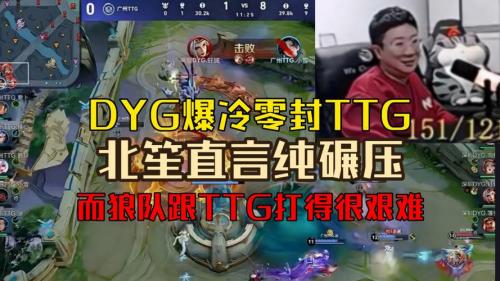 DYG 1-1 TTG：小乐芈月单带团战双优，DYG女帝太后扳平比分